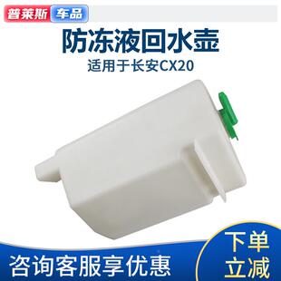 适配长安CX20回水壶蓄水壶水瓶储水壶备副水箱防冻液水壶回水壶