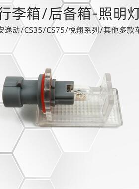 适用长安逸动XT睿骋C悦翔V3V5V7CS55/75行李箱照明灯后备箱灯原装
