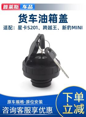 适用长安单排双排小货车星卡SC1020 1022 1026带锁油箱盖加油口盖