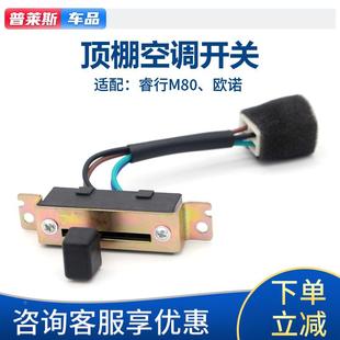90中央空调开关后顶蒸风速开关后出风口拨杆开关 适配长安睿行M80