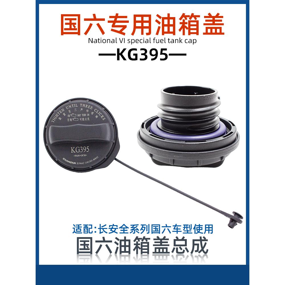 适长安逸动cs35 55 75 85锐程cc逸达 uniktv燃油箱盖加油盖国六原
