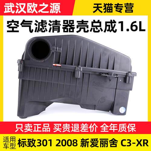 适配东风标致301 标志2008雪铁龙爱丽舍C3XR空滤壳空气滤清器外壳
