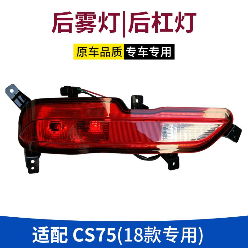 适配18款长安cs75后杠灯回复反射器后雾灯后保险杠装饰灯防追尾灯