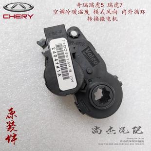 风向内外循环原厂 奇瑞瑞虎57pro8plus虎5X凯翼X5空调冷暖温度模式