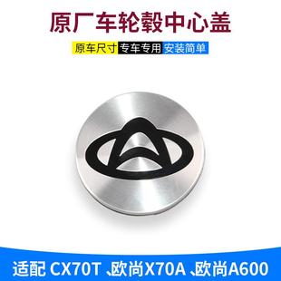 800轮毂盖轮芯盖铝合金轮毂中心盖标志盖 适配长安CX70T欧尚X70A6
