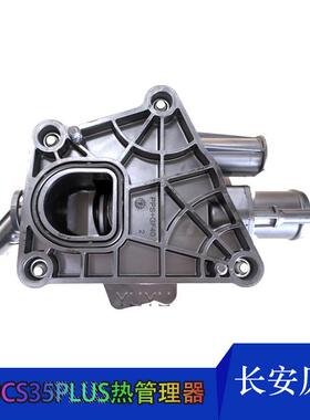 适配长安新款逸动cs35plus发动机热管理模块电子式节温调温器配件