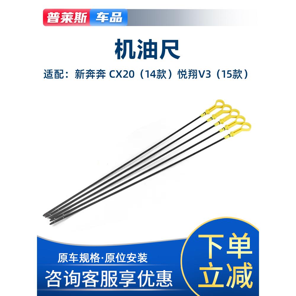 适配长安CX20新奔奔悦翔V3机油刻度尺1.4排量油量标机油尺油位计
