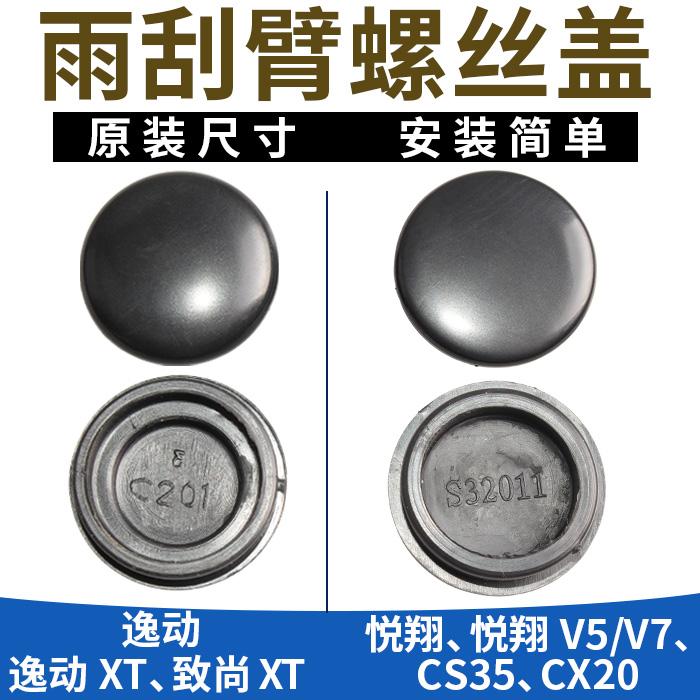 适长安欧尚x70A800cx20悦翔V5v7逸动CS35前雨刮臂盖雨刷器螺丝盖