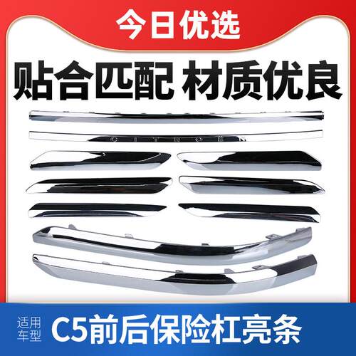 SNBLO 适配雪铁龙C5前后保险杠亮条车身装饰条防撞条 车门防擦条
