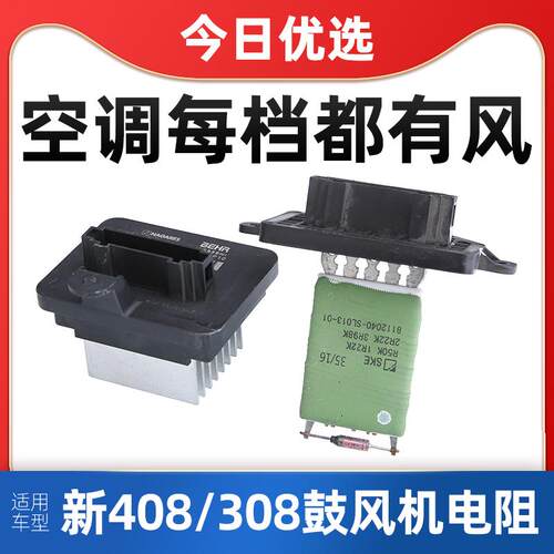 得元 适配全新408标致308S鼓风机电阻暖风机电阻空调调节模块