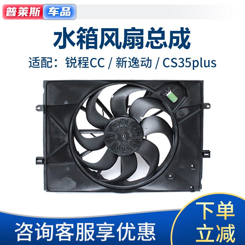 适配长安新逸动CS35Plus锐程睿骋CC水箱风扇发动机散热器冷却风扇
