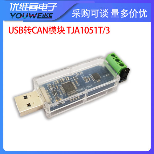 USB转CAN模块 TJA1051T/3  CAN总线调试助手 非隔离版本分析仪