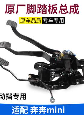 适配长安迷你 奔奔mini脚踏板总成 油门 离合 刹车器踏板支架总成