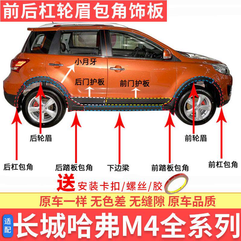 适配长城哈弗M4前后左右轮眉杠包角护板装饰板防擦胶条月牙M4配件