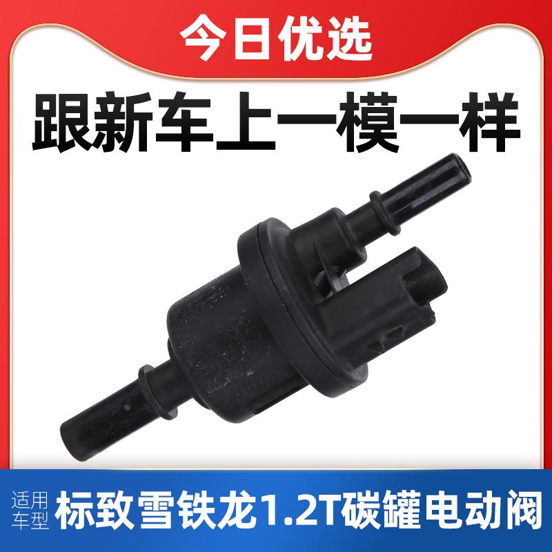 适配标致全新308标志新408雪铁龙C4世嘉碳罐电磁阀c4l电动阀1.2T