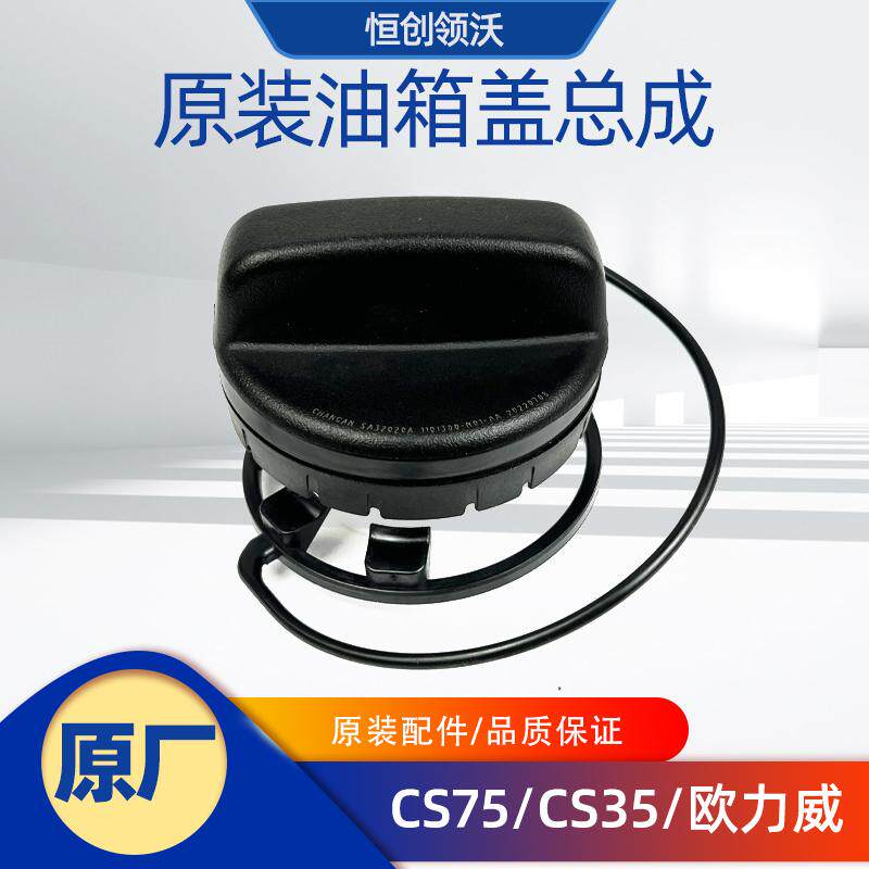 原装长安cs35cs75欧力威燃油箱加油口盖子汽油内盖塑料盖汽车配件