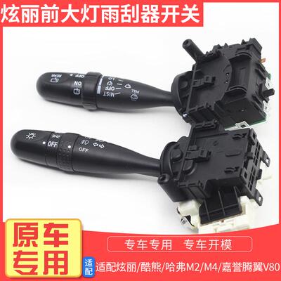 适配长城炫丽酷熊哈弗M2M4嘉誉V80大灯开关转向开关雨刮组合开关