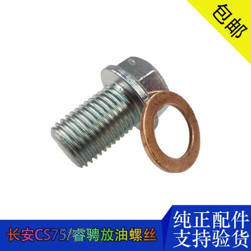 适配长安汽车CS75睿骋志翔油底壳螺丝放油螺栓接油堵头原装配件正