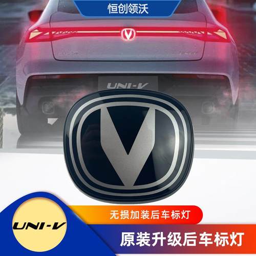 适配长安UNIV后车标灯徽标红色灯贯穿中间指示灯改装升级用品配件