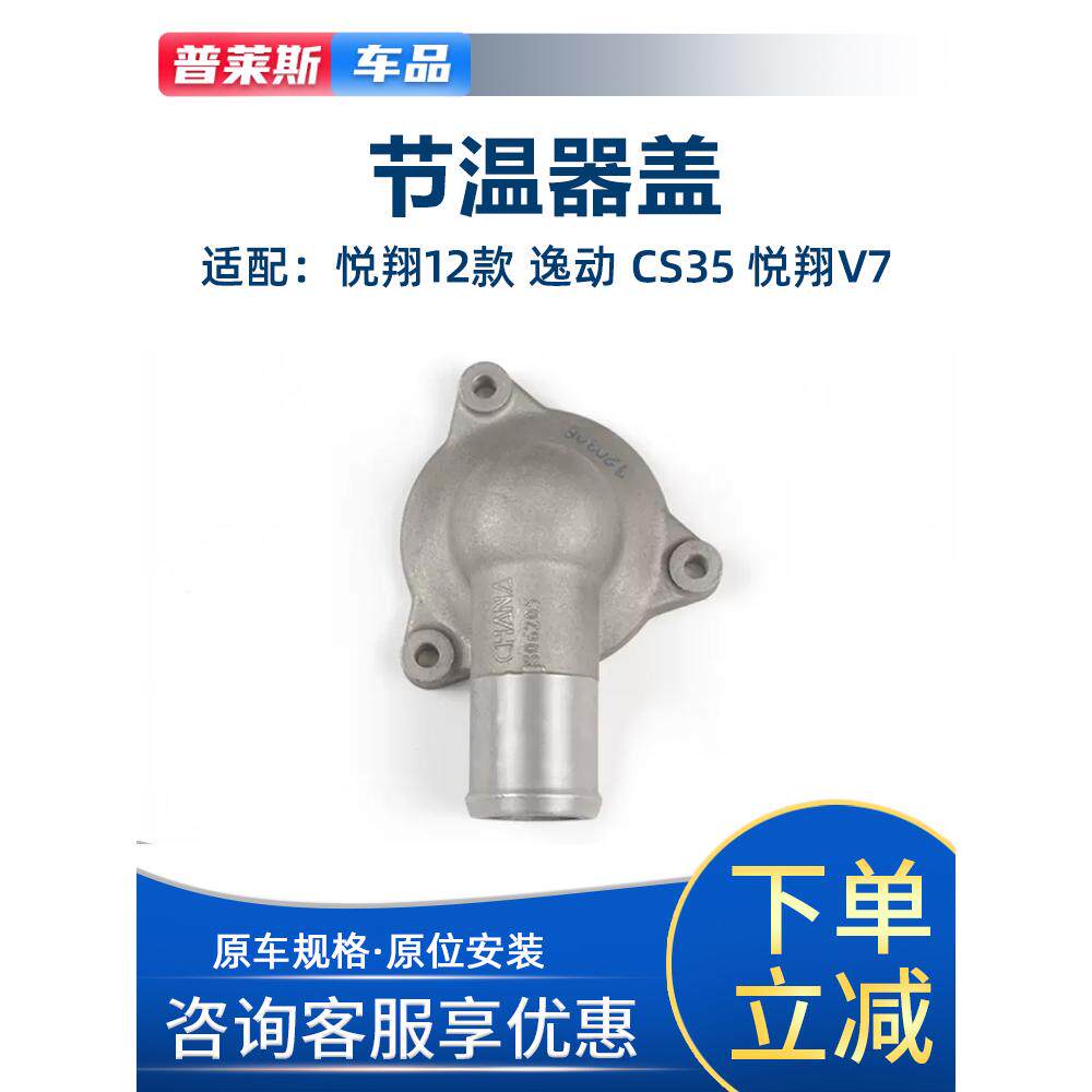 适配长安逸动致尚XT悦翔 v5 v7cs35节温器盖水泵座盖调温器上铝盖