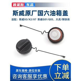 适配SWM斯威X257大虎钢铁侠G015油箱盖油箱加油口内盖国六注油盖