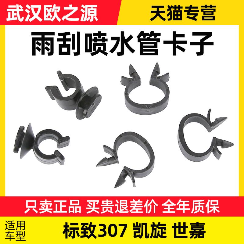 适配东风标致307 凯旋世嘉雨刮喷水管卡子前档玻璃喷水管固定卡扣
