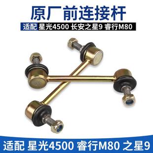 适配长安睿行M80星光4500长安之星9前平衡杆小球头连接杆吊杆球头