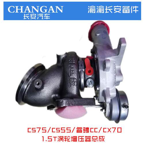 适配长安汽车14-17款长安cs75cs55睿骋cc涡轮增压器总成原装配件