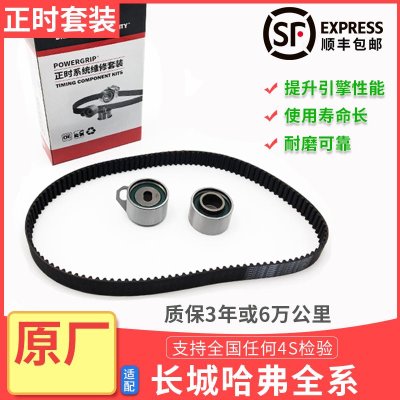 长城哈弗H3H5H6H7H9H2H4M4M2风骏H1F5M6C50嘉誉正时链条套装皮带