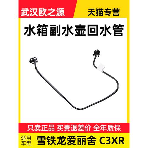适配东风雪铁龙新爱丽舍C3XR回水管水箱管副水壶上水管冷却液管子