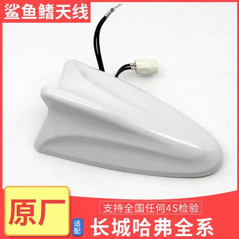 哈弗H6H2H4酷派H8F7全新H6大狗收音机天线车顶天线总成鲨鱼鳍原厂