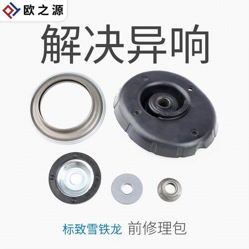 适配东风标致301前减上支座顶胶 雪铁龙爱丽舍避震器减震器修理包