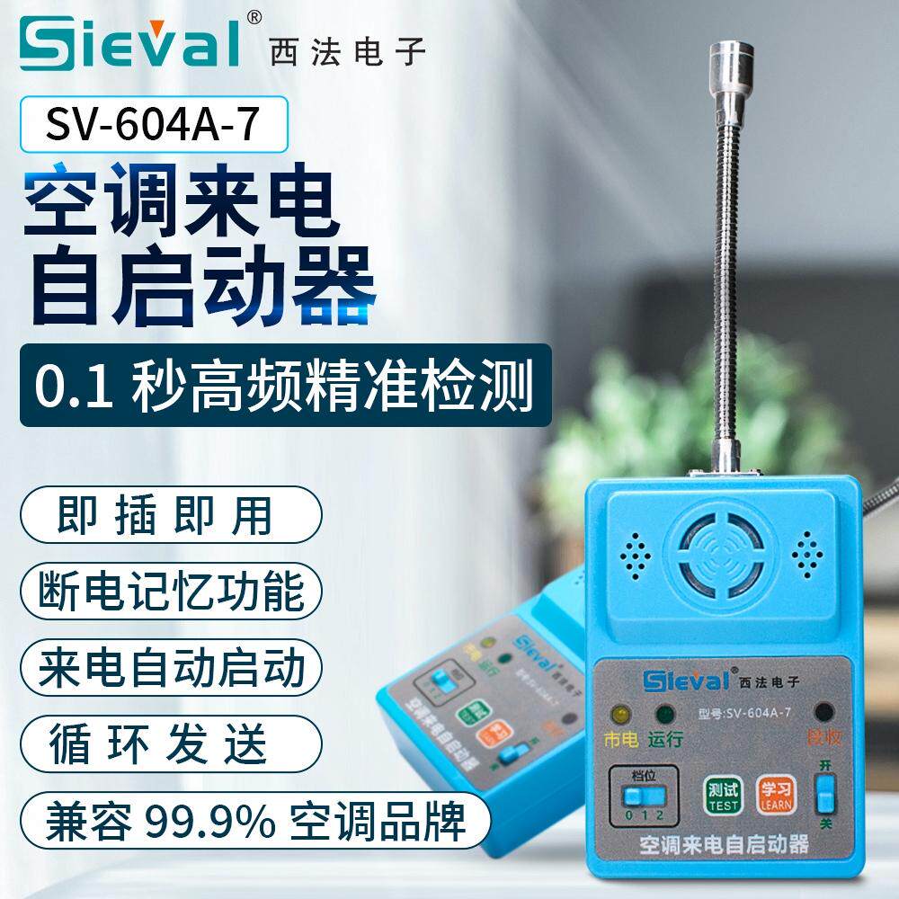西法电子SV-604A-7空调来电自启动器内置电源 万向发射头新款