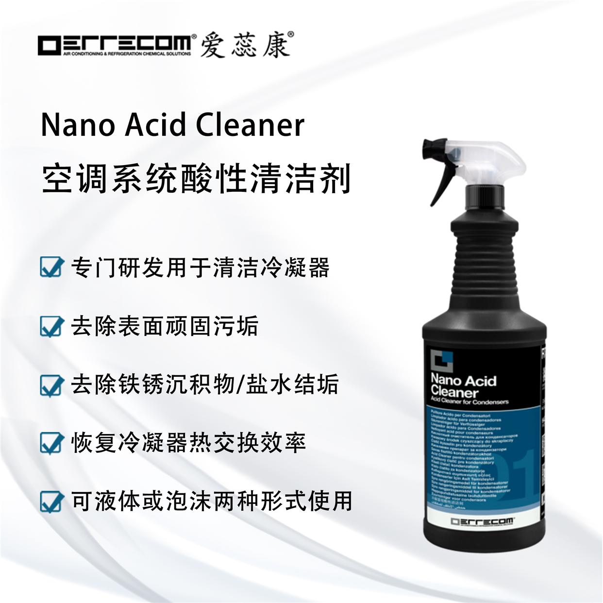 进口爱蕊康空调冷凝器酸性清洁剂 冷凝器污垢去除清洁恢复热交换