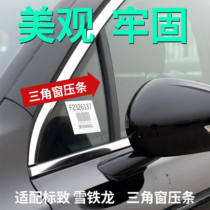 SNBLO适配标致508三角玻璃装饰条雪铁龙世嘉凯旋汽车前三角窗压条