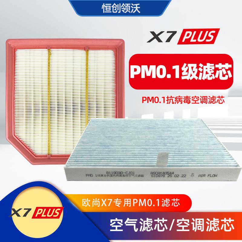 适用长安欧尚x7plus空气滤芯空调滤清器过滤网pm0.1套装原装新款1