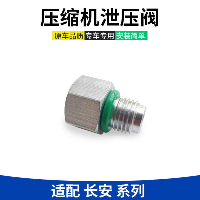 适配长安之星2欧诺金牛星S460奔奔压缩机压力泄气阀空调泵泄压阀