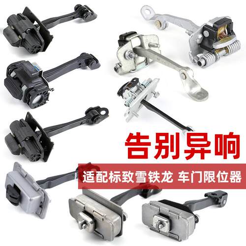 得元适配标致206标志307 408车门限位器508爱丽舍301前后门限位器