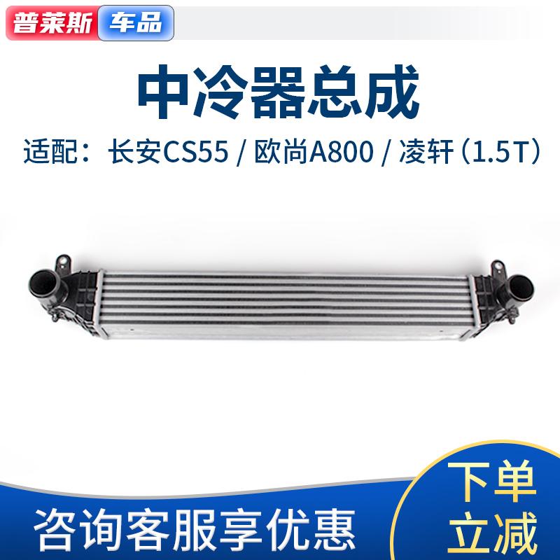 适配长安CS55凌轩欧尚A800中冷器涡轮增压中冷空气进气降温器总成