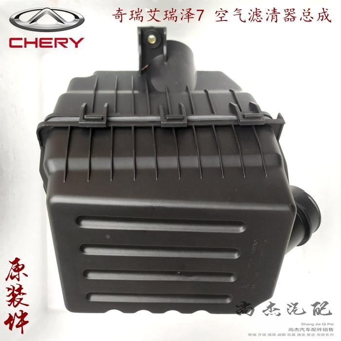 奇瑞艾瑞泽7空气滤清器总成 艾瑞泽7e进气滤芯盒空滤上下外壳原厂