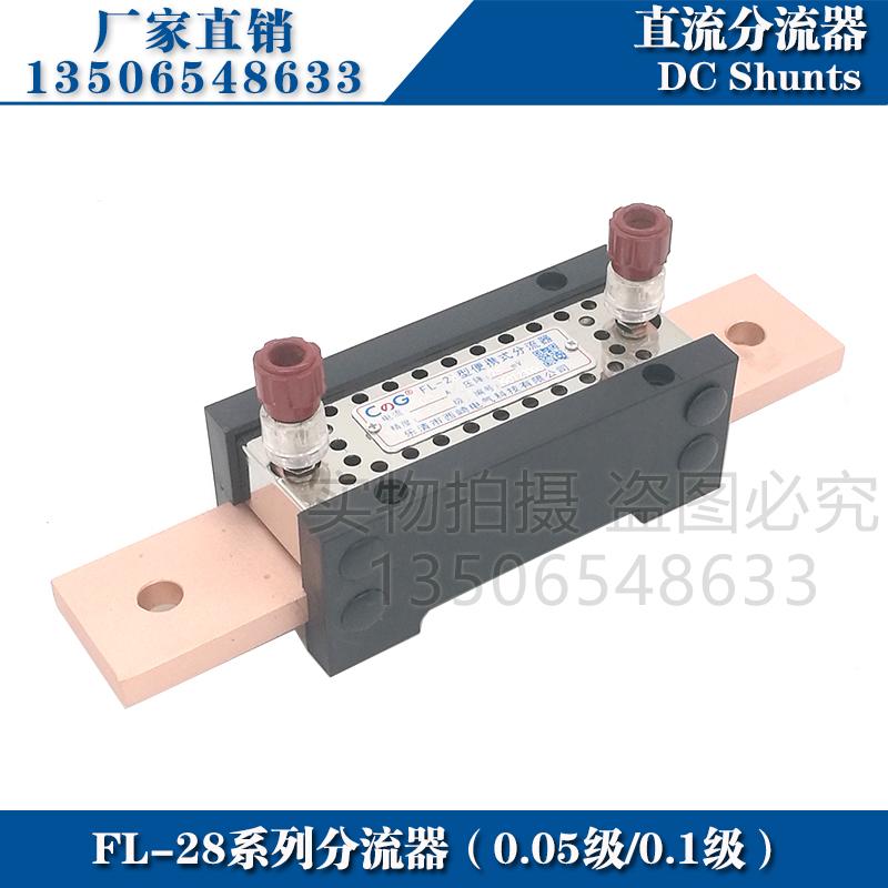 西崎0.1级0.2级0.05级FL-28 150A 200A 250A 300A 75mV直流分流器