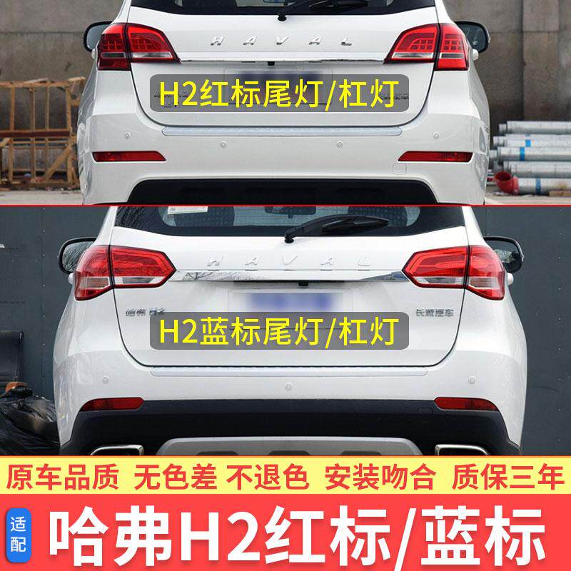 哈弗H2后尾灯总成红标蓝标左右后杠灯罩雾灯保险杠灯转向灯壳配件