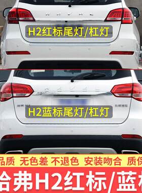 哈弗H2后尾灯总成红标蓝标左右后杠灯罩雾灯保险杠灯转向灯壳配件