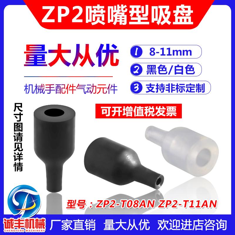 SMC喷嘴吸盘工业气动小吸嘴真空吸盘ZP2-08ANN/S ZP2-T08ANS/N-A5