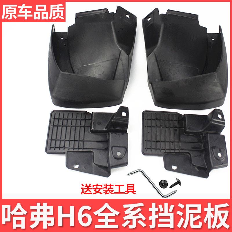 哈弗h6挡泥板运动升级版红蓝标前轮后轮挡泥皮车轮酷派挡泥瓦哈佛