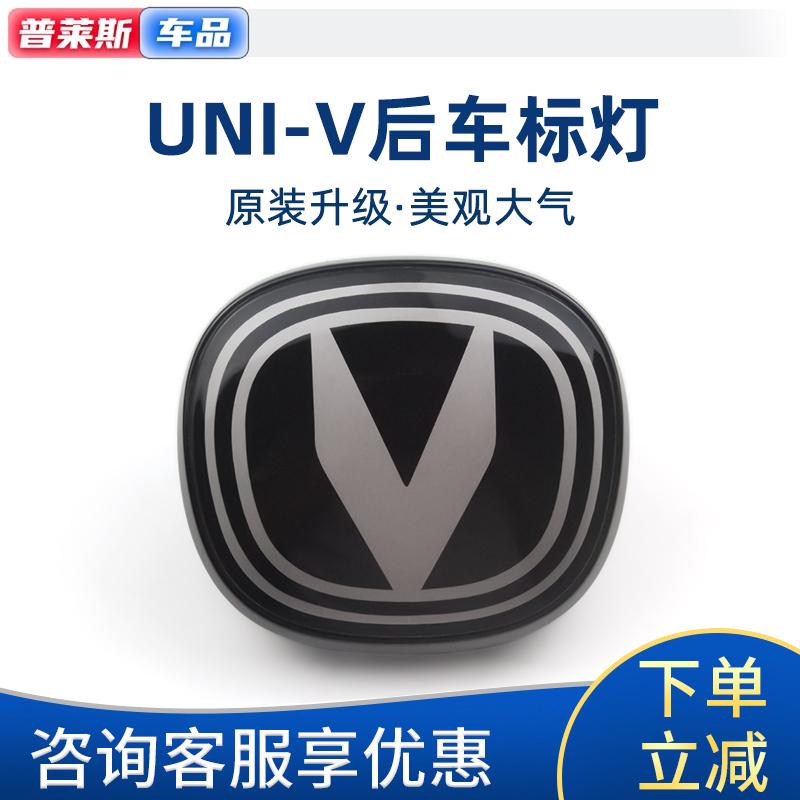 适配长安UNIV车尾后车标灯改装升级带灯款车边暗红色徽标灯