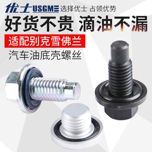优士适配别克英朗凯越君威君越迈锐宝科帕奇科鲁兹油底壳放油螺丝