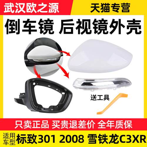东风标致301雪铁龙C3-XR标志2008后视镜外壳左右倒车镜反光镜盖框