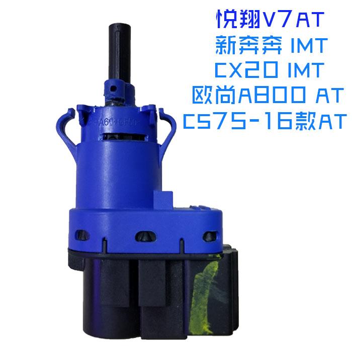 适用长安16款CS75悦翔V7CS15新奔奔欧尚A800CX20制动灯刹车灯开关