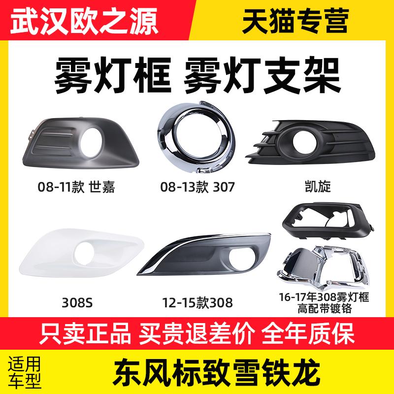 适配标致308前雾灯框凯旋307世嘉左前杠雾灯装饰罩308S雾灯装饰罩